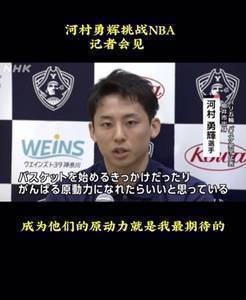 河村勇辉：我要证明像我这样的小个子也能打NBA😤😤😤