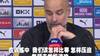 瓜迪奥拉赛后：作为教练我还不够好，这就是事实