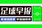 早报：费内巴切0-0加拉塔萨雷，穆里尼奥赛后言论引争议