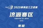 超三卫星赛「济源赛区」第2站赛程发布