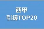 西甲夏窗TOP20：标王赫伊森6250万&皇马包揽前三 马竞豪购7人上榜