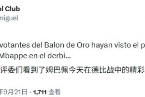 嘲讽拉满！巴萨跟队：希望金球评委看到姆巴佩今天的&ldquo;精彩发挥&rdquo;